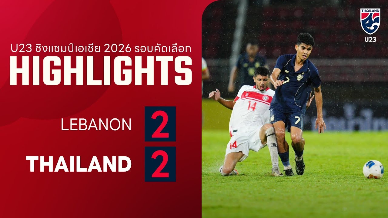 #ไฮไลท์ฟุตบอล [ เลบานอน(ยู23) 2 - 2 ไทย(ยู23) ] ชิงแชมป์เอเชีย รุ่นอายุไม่เกิน23ปี (รอบคัดเลือก) 2025/7.9.68